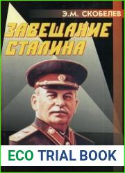 Завещание Сталина