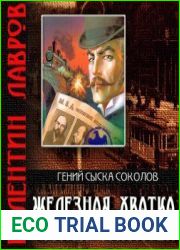 Железная хватка графа Соколова