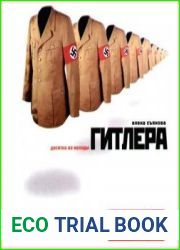 Десятка из колоды Гитлера