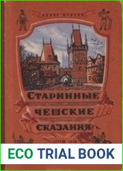 Старинные чешские сказания