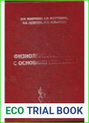 Физиология растений с основами биохимии