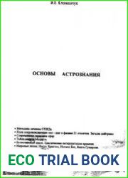 Основы астросознания