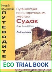 Судак. Путешествия по историческим местам