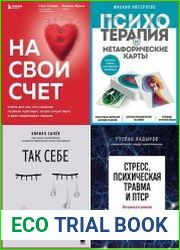 Серия "Неформатная психотерапия" в 4 книгах