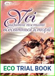 Усі видатні постаті всесвітньої історії
