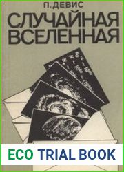 Случайная Вселенная