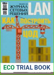 Журнал сетевых решений LAN