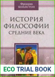 История философии. Средние века
