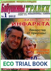 Библиотечка газеты "Бабушкины травки". Домашняя энциклопедия
