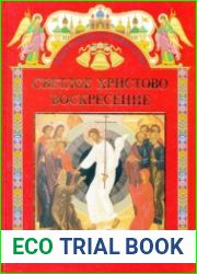 Светлое Христово Воскресение. Книга для чтения в школе и дома