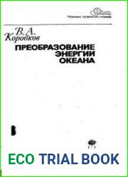 Преобразование энергии океана