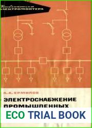 Электроснабжение промышленных предприятий