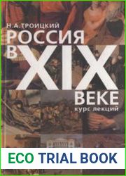 Россия в XIX веке. Курс лекций