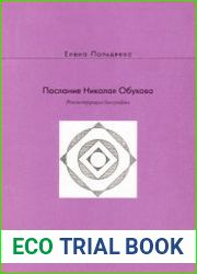 Послание Николая Обухова