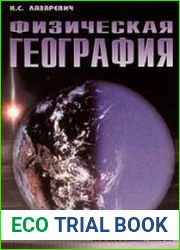 Физическая география