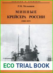Минные крейсера России (1886-1917)