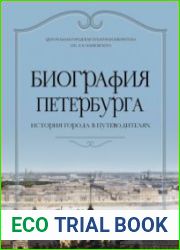 Биография Петербурга. История города в путеводителях