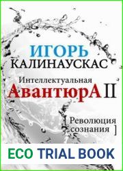 Интеллектуальная авантюра II. Революция сознания