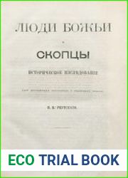 Люди божьи и скопцы. Историческое исследование (Из достоверных источников и подлинных бумаг)