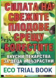 Силата на свежите плодове срещу болестите. Сила свежих фруктов - против болезней.