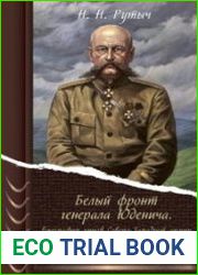 Белый фронт генерала Юденича. Биографии чинов Северо-Западной армии