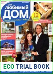 Мой любимый дом №2 (февраль 2015)