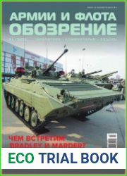 Обозрение армии и флота