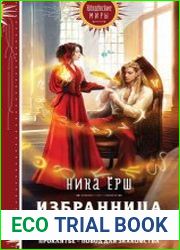 Избранница Мастера рун