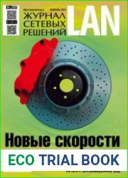 Журнал сетевых решений LAN №2 (февраль 2015)