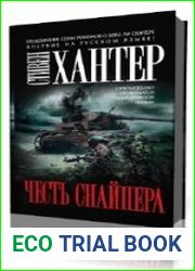 Честь снайпера