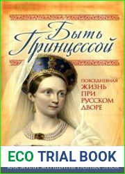 Быть принцессой. Повседневная жизнь при русском дворе