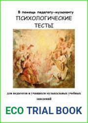Психологические тесты для педагогов и учащихся музыкальных учебных заведений