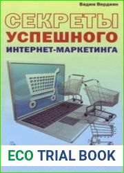 Секреты успешного интернет-маркетинга