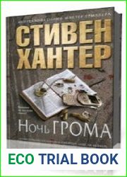 Ночь грома