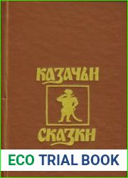 Казачьи сказки