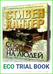Сезон охоты на людей