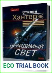 Невидимый свет
