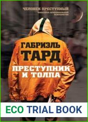 Преступник и толпа (сборник)
