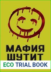 Мафия шутит. Ничего личного – только юмор