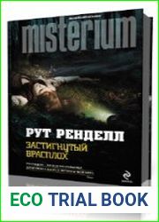 Пойман врасплох