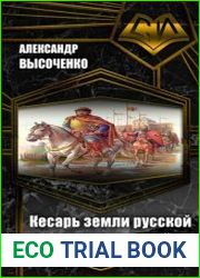 Кесарь земли русской Князь болотный