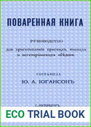 Поваренная книга. Руководство для приготовленія простыхъ, тонкихъ и вегетеріанскихъ обедовъ