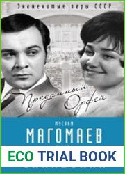 Муслим Магомаев и Тамара Синявская. Преданный Орфей
