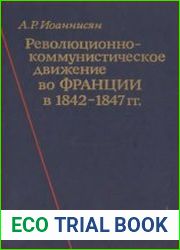Революционно-коммунистическое движение во Франции в 1842-1847 гг