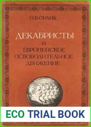Декабристы и европейское освободительное движение