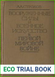 Вооруженные силы и военное искусство в Первой мировой войне