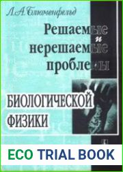 Решаемые и нерешаемые проблемы биологической физики