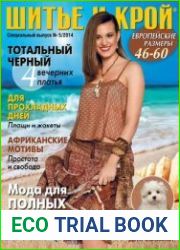Шитье и крой. Спецвыпуск "Мода для полных"