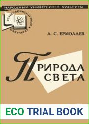 Природа света. Народный университет