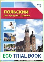 Польский язык для среднего уровня. Уроки 1-2 + аудио